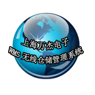 WMS無(wú)線倉(cāng)儲(chǔ)管理系統(tǒng)實(shí)施方案-上海萬(wàn)杰定制開(kāi)發(fā)軟件