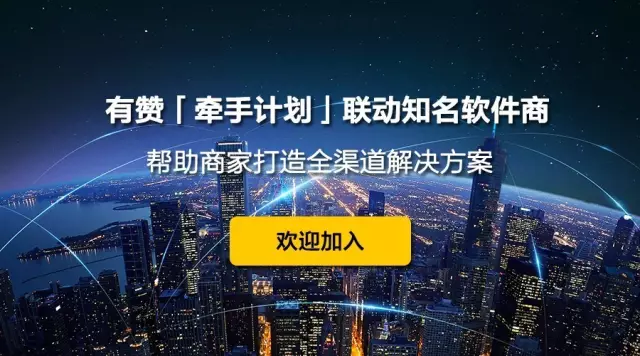 有贊「牽手計劃」聯(lián)動知名軟件商，幫助商家打造全渠道解決方案！