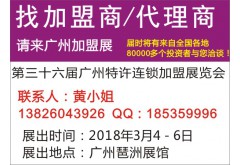 GFE 2018第36屆廣州國際特許連鎖加盟展覽會(huì)