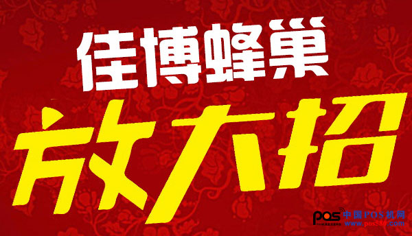 佳博蜂巢商城又一波鉅惠來襲，讓您嗨不停！