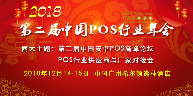 第二屆中國POS機行業(yè)年會強勢來襲，業(yè)界大佬再次相聚