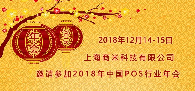 商米多位高層將走進(jìn)2018中國POS行業(yè)年會(huì)現(xiàn)場 與您一起探討行業(yè)那些事