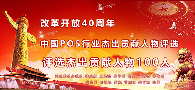 “改革開放40周年P(guān)OS行業(yè)杰出貢獻(xiàn)人物”部分候選人新鮮出爐