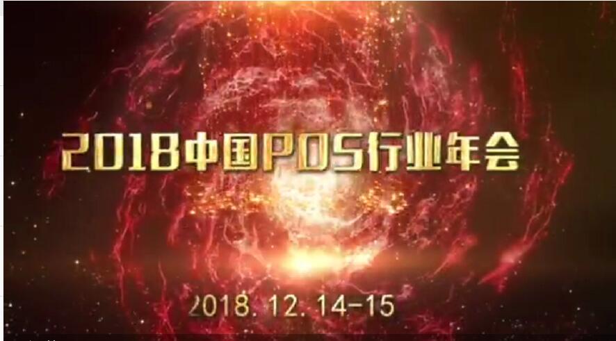 2018年中國POS行業(yè)年會 (26438播放)