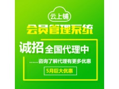 云上鋪會(huì)員卡管理系統(tǒng)  幫助門(mén)店留客、鎖客