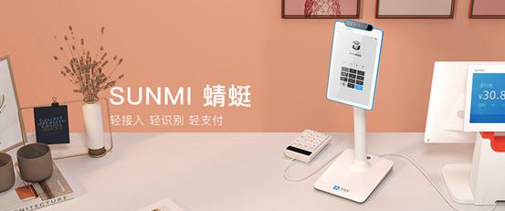 SUNMI商米推出新品--SUNMI蜻蜓 全面刷臉時(shí)代即將開啟