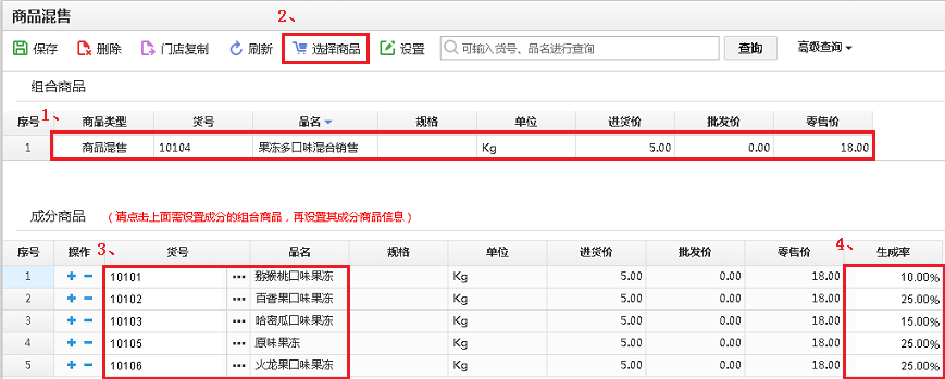 思迅天店收銀系統(tǒng)商品混售功能3