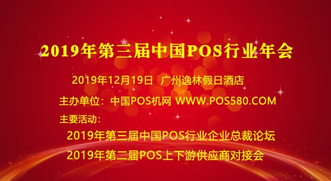 旭龍物聯邀您參加2019年中國POS機行業(yè)年會