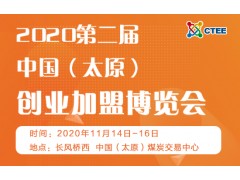 2020第二屆中國（太原）創(chuàng)業(yè)加盟博覽會(huì)