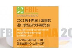 2021上海國際進(jìn)出口食品飲料與新零售展覽會(huì)