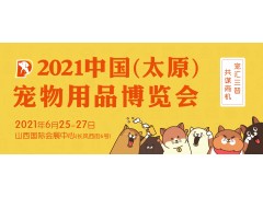 2021中國（太原）寵物用品博覽會(huì)