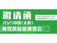 2021中國（太原）餐飲供應鏈博覽會