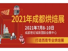 2021成都烘焙展覽會