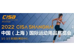 2022中國（上海）國際運(yùn)動(dòng)用品展覽會(huì)CISA