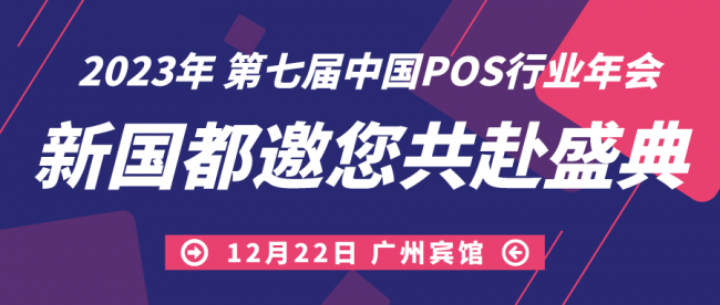 拓展發(fā)展渠道，洞悉局勢變化！新國都亮相第七屆中國POS行業(yè)年會！