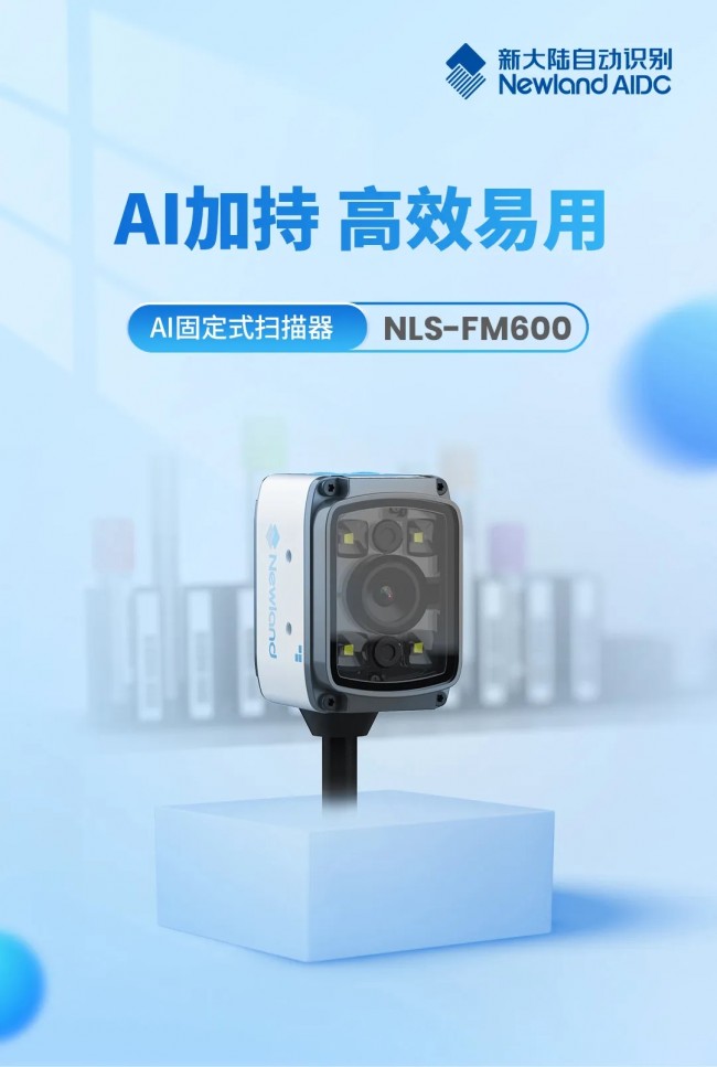 新品速遞丨AI加持 高效易用——AI固定式掃描器NLS-FM600