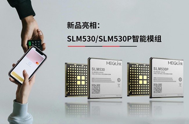 新品亮相｜美格智能SLM530/SLM530P智能模組，助力金融新零售智慧升級