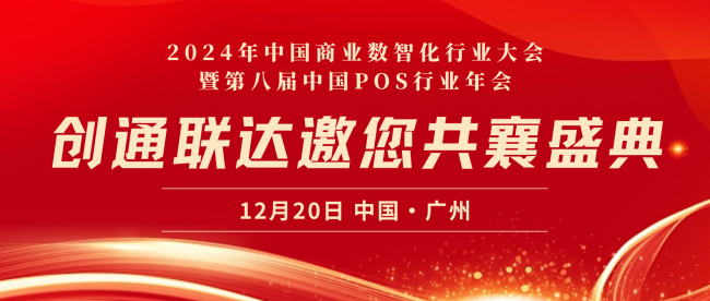 精英匯聚，技術(shù)引領(lǐng)｜創(chuàng)通聯(lián)達(dá)將亮相2024年中國商業(yè)數(shù)智化行業(yè)大會(huì)