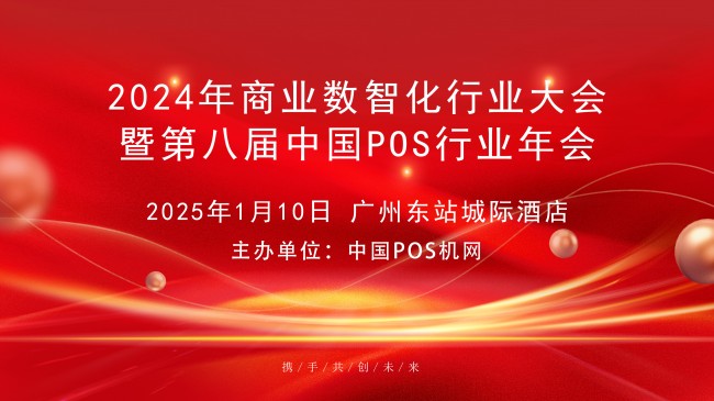 2024年中國(guó)商業(yè)數(shù)智化行業(yè)大會(huì)，中崎助力行業(yè)交流