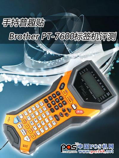 手持普趣貼 Brother PT-7600專業(yè)標(biāo)簽機(jī)評(píng)測(cè)