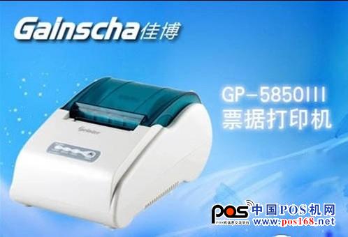 穩(wěn)定性強(qiáng) 佳博GP-5850III報價160元 中國POS機(jī)網(wǎng)