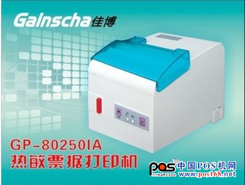 佳博GP-80250IA票據(jù)打印機采用250毫米/秒高速打?。患嫒軪SC/POS、STAR兩種指令模式，可以讓客戶使用起來更方便快捷。