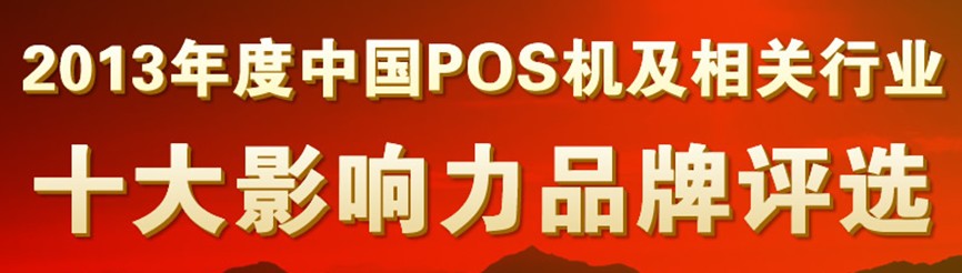 2013年度中國POS機(jī)及相關(guān)行業(yè)十大影響力品牌評選