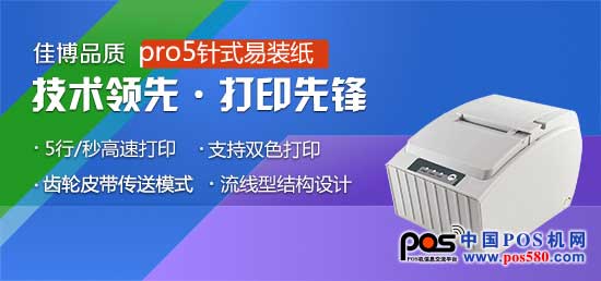 佳博科技---佳博pro5針式打印機，用實力打造品牌良碑