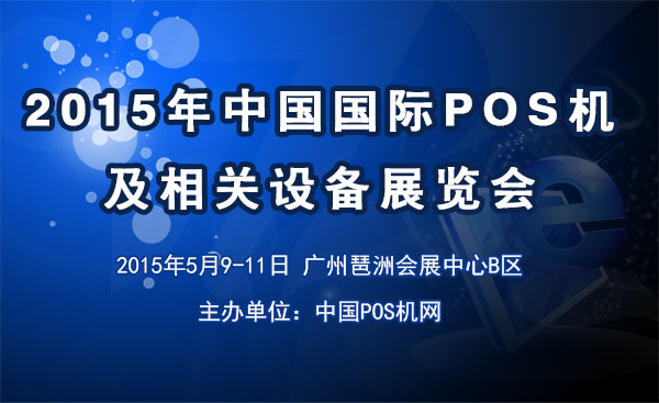 2015年中國(guó)國(guó)際POS機(jī)及相關(guān)設(shè)備展 2015國(guó)際POS機(jī)展；2015china pos expo