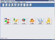 金源會(huì)員積分管理軟件
